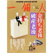 一個人 (いっこじん) 2014年 01月号 [雑誌]