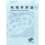 地理学評論 2013年 11月号 [雑誌]