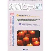 緩和ケア 2013年 11月号 [雑誌]