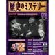 歴史のミステリー 改訂版 2013年 12/10号 [雑誌]