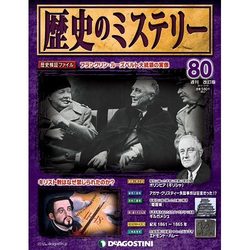 歴史のミステリー 改訂版 2013年 12/10号 [雑誌]