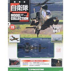 自衛隊モデルコレクション 2013年 12/17号（19） [雑誌]
