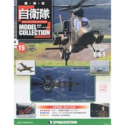 自衛隊モデルコレクション 2013年 12/17号（19） [雑誌]