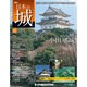 週刊 日本の城 2013年 12/10号（46） [雑誌]