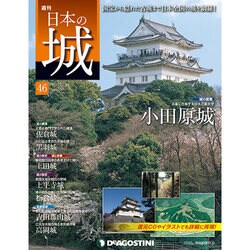 週刊 日本の城 2013年 12/10号（46） [雑誌]