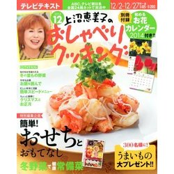 上沼恵美子のおしゃべりクッキング 2013年 12月号 [雑誌]