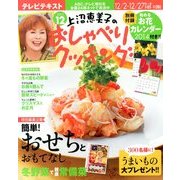上沼恵美子のおしゃべりクッキング 2013年 12月号 [雑誌]