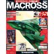 マクロス・クロニクル 新訂版 2013年 12/10号（45） [雑誌]