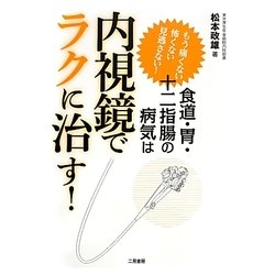 食道・胃・十二指腸の病気は内視鏡でラクに治す!―もう痛くない怖くない見逃さない! [単行本]