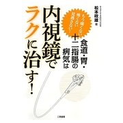 食道・胃・十二指腸の病気は内視鏡でラクに治す!―もう痛くない怖くない見逃さない! [単行本]