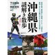 沖縄県謎解き散歩(新人物文庫) [文庫]