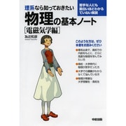 理系なら知っておきたい物理の基本ノート 電磁気学編 [単行本]