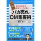 バカ売れDM集客術―儲かる会社は必ずやっている! [単行本]
