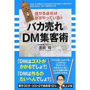 バカ売れDM集客術―儲かる会社は必ずやっている! [単行本]