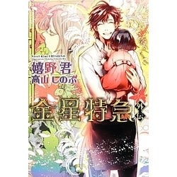 金星特急・外伝(新書館ウィングス文庫) [文庫]