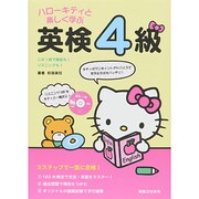 ハローキティと楽しく学ぶ英検4級 [単行本]