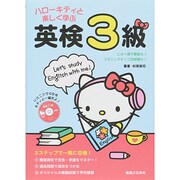 ハローキティと楽しく学ぶ英検3級 [単行本]