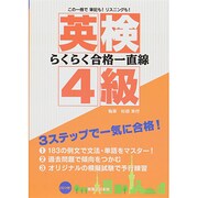 英検4級らくらく合格一直線 [単行本]