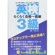 英検3級らくらく合格一直線 [単行本]