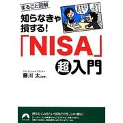知らなきゃ損する!「NISA」超入門―まるごと図解(青春文庫) [文庫]