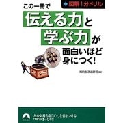 図解1分ドリル この一冊で「伝える力」と「学ぶ力」が面白いほど身につく!(青春文庫) [文庫]