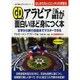 アラビア語が面白いほど身につく本―文字から旅行会話までマスターできる(語学・入門の入門シリーズ) [単行本]