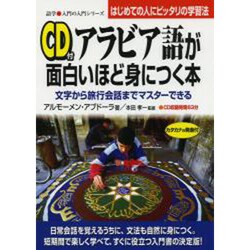 アラビア語が面白いほど身につく本―文字から旅行会話までマスターできる(語学・入門の入門シリーズ) [単行本]