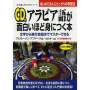 アラビア語が面白いほど身につく本―文字から旅行会話までマスターできる(語学・入門の入門シリーズ) [単行本]