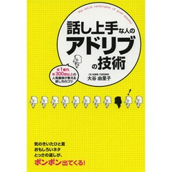 話し上手な人のアドリブの技術 [単行本]