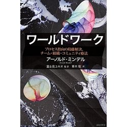 ヨドバシ.com - ワールドワーク―プロセス指向の葛藤解決、チーム・組織・コミュニティ療法 [単行本] 通販【全品無料配達】