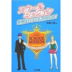 スクールミッション―世界はいつでも君のもの! [単行本]
