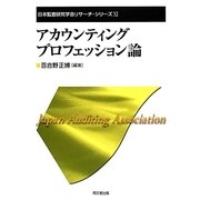 アカウンティング・プロフェッション論(日本監査研究学会リサーチ・シリーズ〈11〉) [単行本]