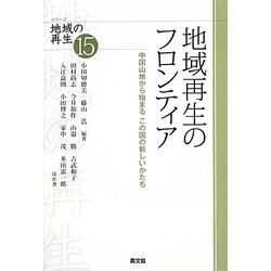 地域再生のフロンティア―中国山地から始まるこの国の新しいかたち(シリーズ地域の再生〈15〉) [全集叢書]