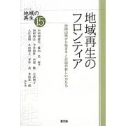 地域再生のフロンティア―中国山地から始まるこの国の新しいかたち(シリーズ地域の再生〈15〉) [全集叢書]