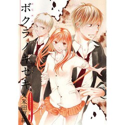 ボクラノキセキ 9（IDコミックス ZERO-SUMコミックス） [コミック]