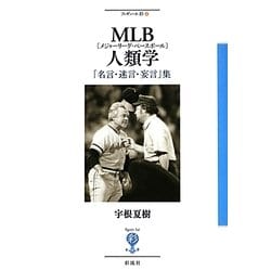 MLB(メジャーリーグ・ベースボール)人類学―「名言・迷言・妄言」集(フィギュール彩〈4〉) [全集叢書]
