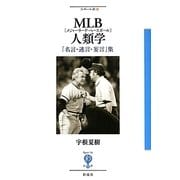 MLB(メジャーリーグ・ベースボール)人類学―「名言・迷言・妄言」集(フィギュール彩〈4〉) [全集叢書]