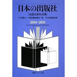 ヨドバシ Com 日本の出版社 14 15 付 図書カード読取機設置店一覧 その他関連名簿 単行本 通販 全品無料配達