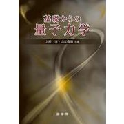 基礎からの量子力学 [単行本]