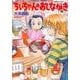 ちぃちゃんのおしながき 10（バンブー・コミックス） [コミック]