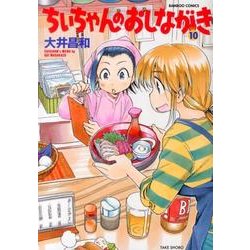 ヨドバシ Com ちぃちゃんのおしながき 10 バンブー コミックス コミック 通販 全品無料配達