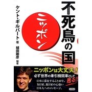 不死鳥の国・ニッポン [単行本]