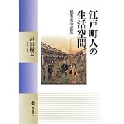 江戸町人の生活空間―都市民の成長(塙選書) [全集叢書]