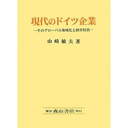 現代のドイツ企業―そのグローバル地域化と経営特質 [単行本]