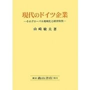 現代のドイツ企業―そのグローバル地域化と経営特質 [単行本]