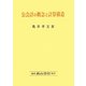 公会計の概念と計算構造(南山大学経営研究叢書) [単行本]