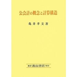 公会計の概念と計算構造(南山大学経営研究叢書) [単行本]