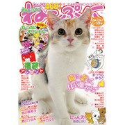 ねこぷに ぷりぷりしっぽ号（MDコミックス 606） [コミック]