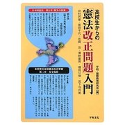 高校生からの「憲法改正問題」入門 [単行本]