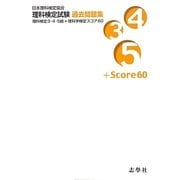 日本理科検定協会理科検定試験過去問題集―理科検定3・4・5級+理科学検定スコア60 [単行本]